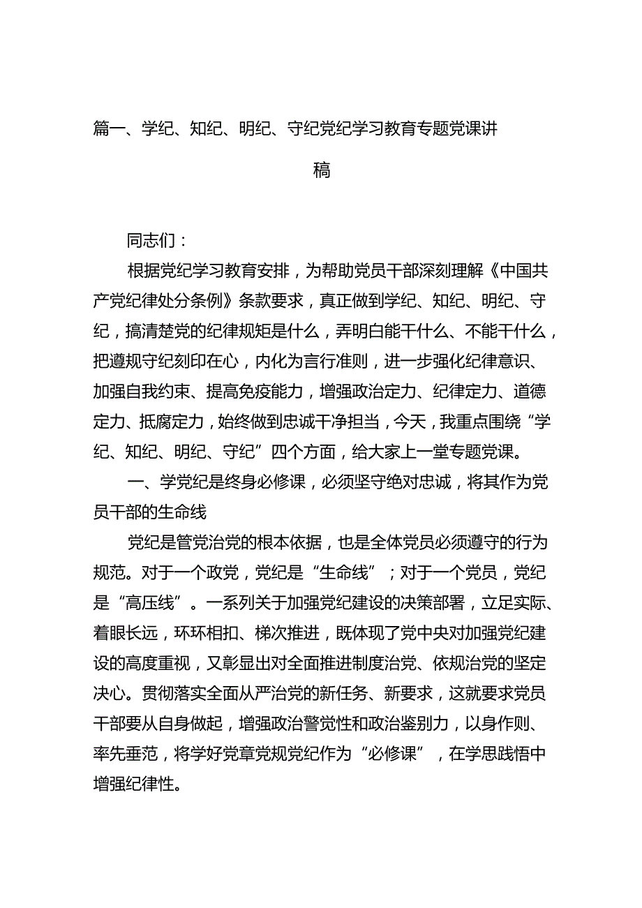 学纪、知纪、明纪、守纪党纪学习教育专题党课讲稿(13篇集合).docx_第2页