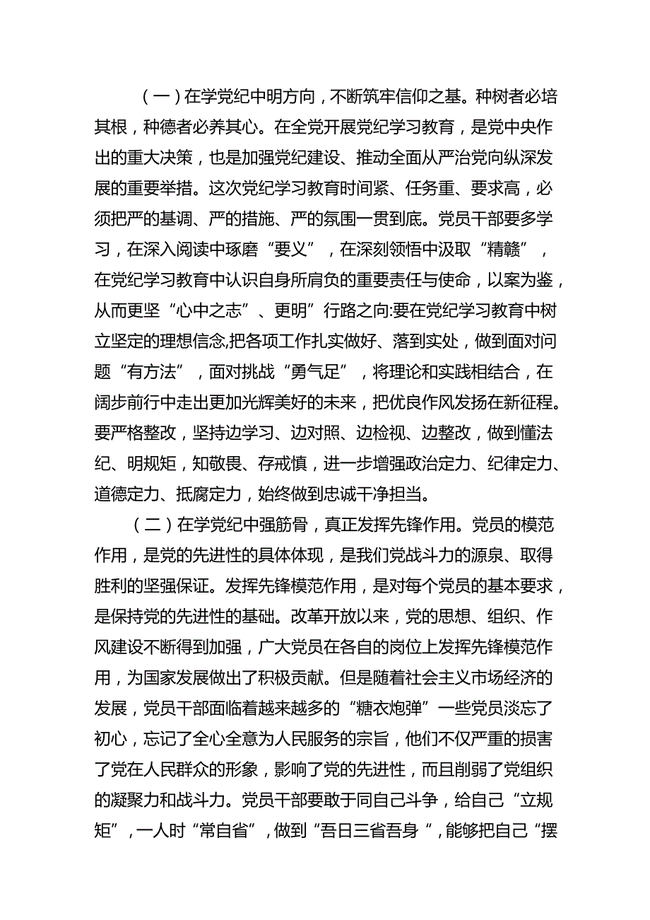 学纪、知纪、明纪、守纪党纪学习教育专题党课讲稿(13篇集合).docx_第3页