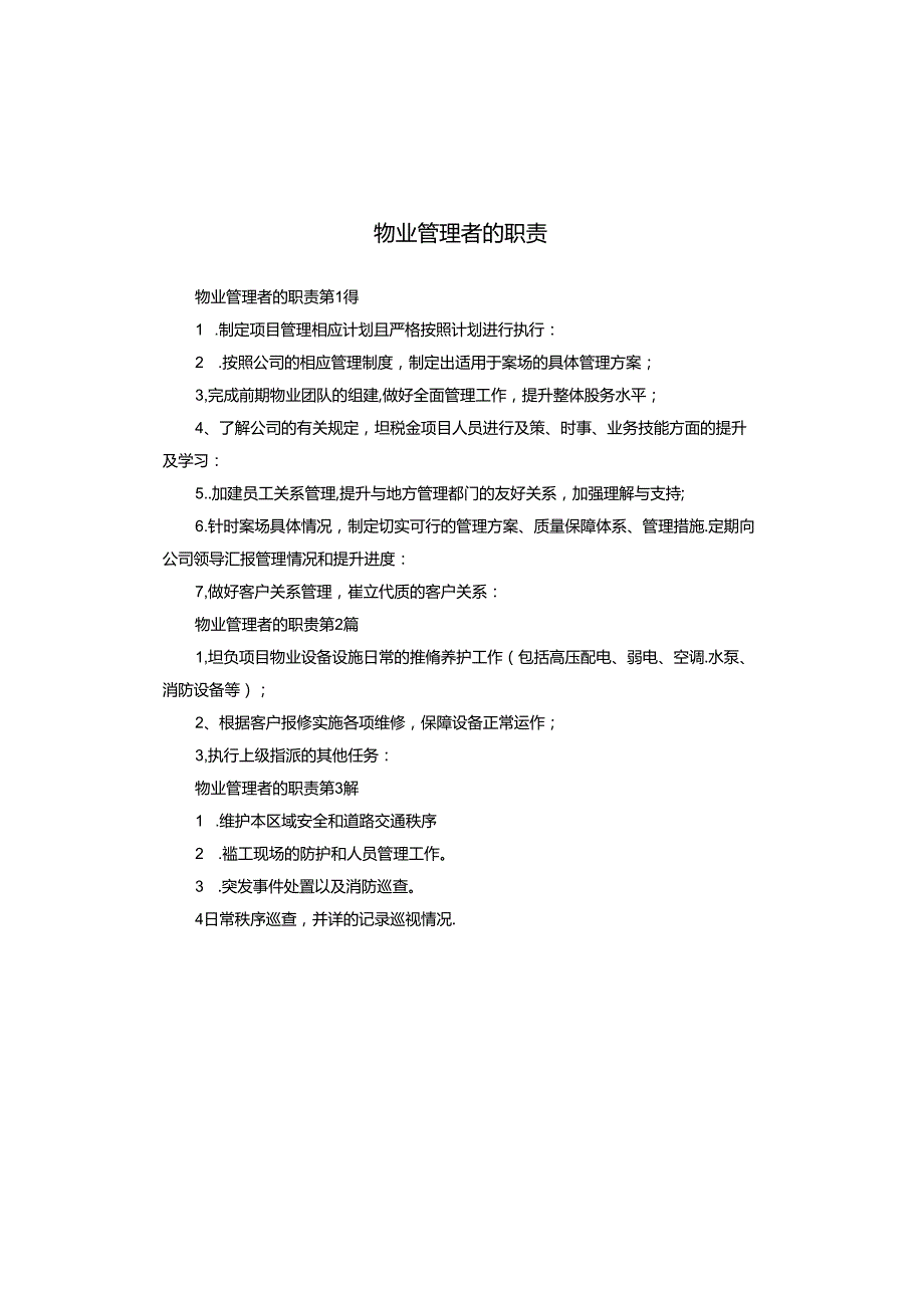 物业管理者的职责.docx_第1页
