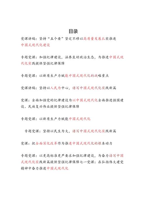 2025年中国式现代化专题党课讲稿辅导报告10篇.docx