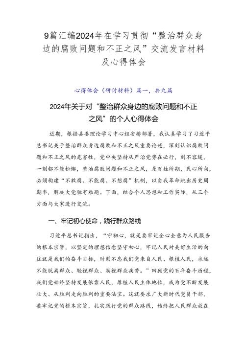 9篇汇编2024年在学习贯彻“整治群众身边的腐败问题和不正之风”交流发言材料及心得体会.docx