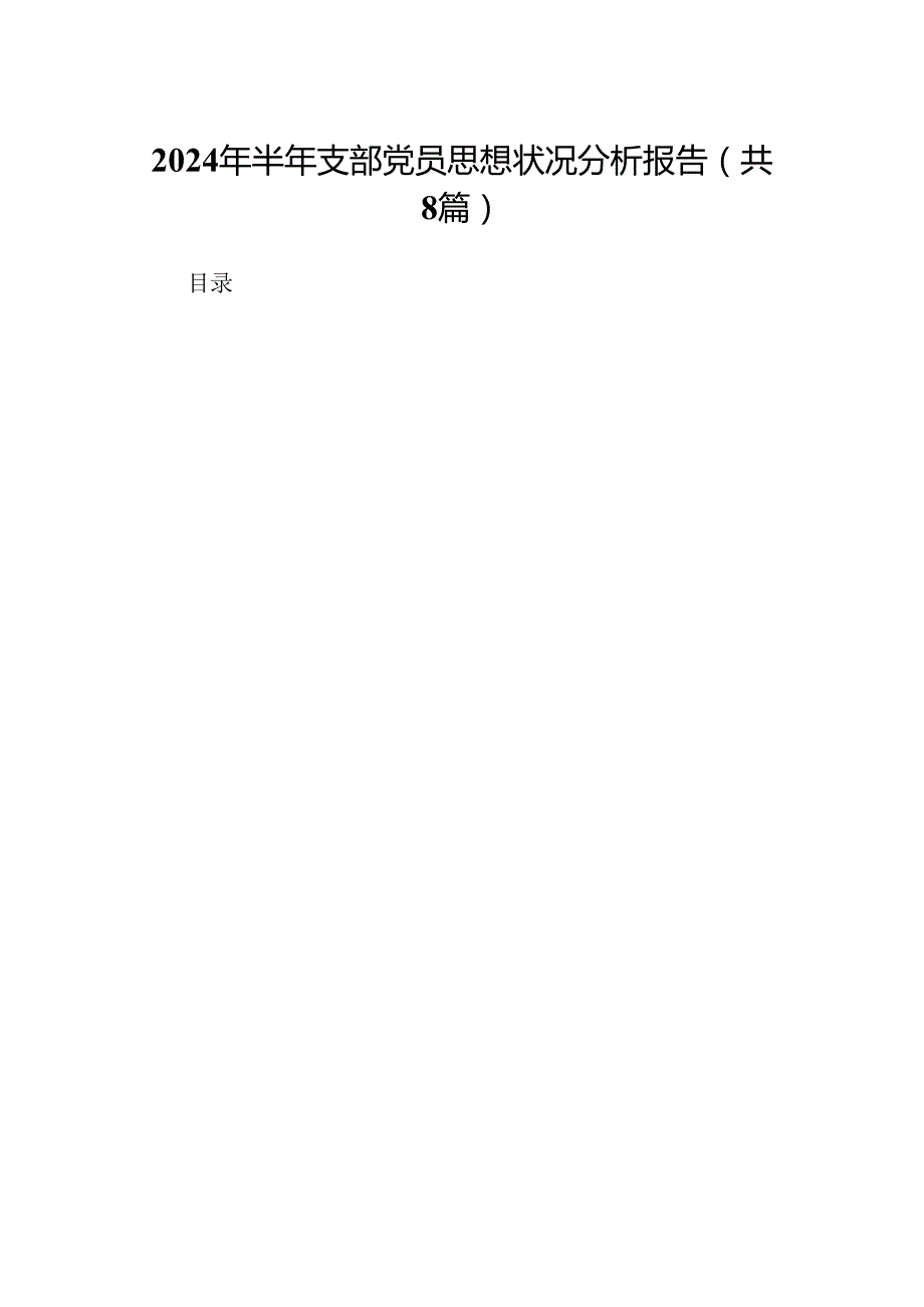 (八篇)2024年半年支部党员思想状况分析报告（详细版）.docx_第1页