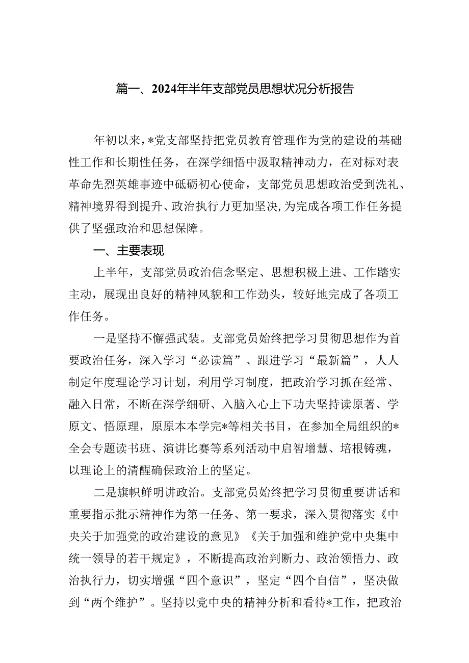 (八篇)2024年半年支部党员思想状况分析报告（详细版）.docx_第2页