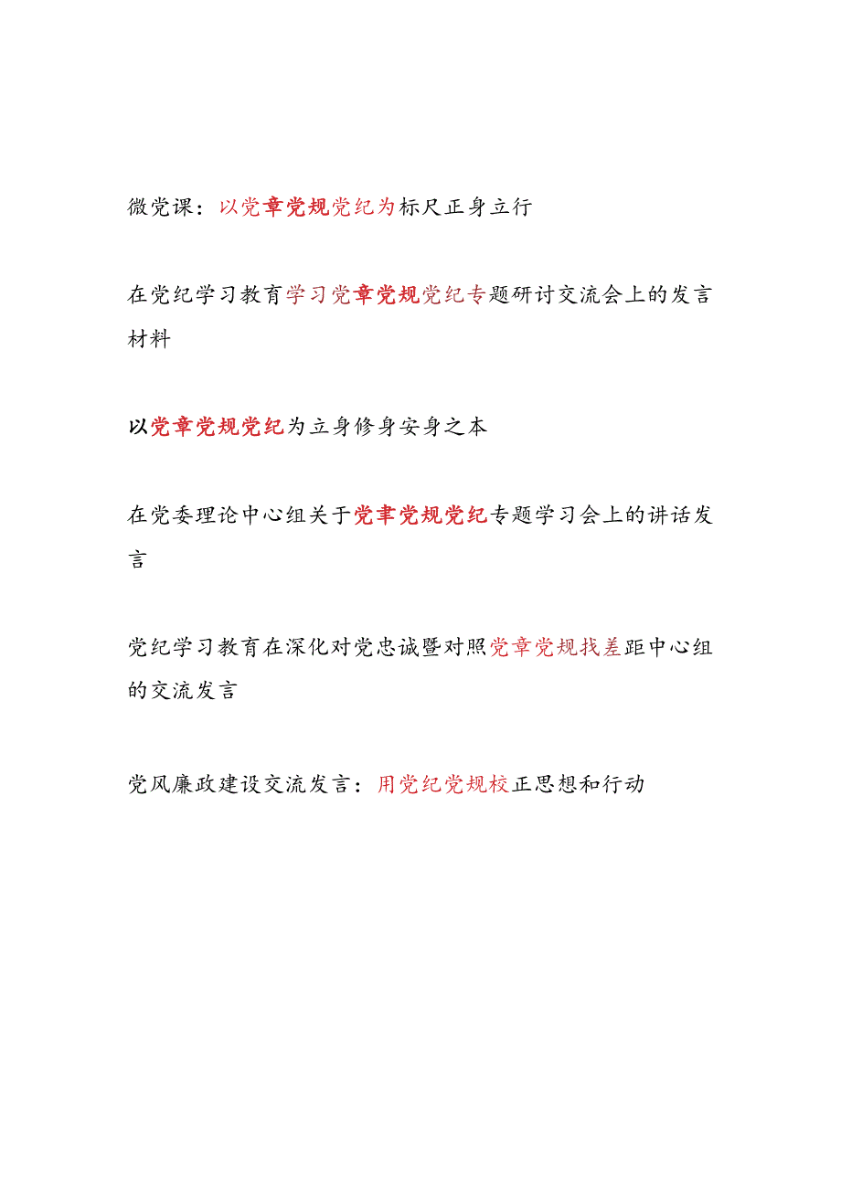 党纪学习教育（党章）党规党纪专题研讨发言5篇.docx_第1页