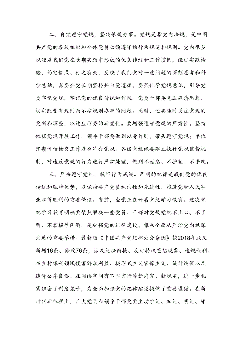党纪学习教育（党章）党规党纪专题研讨发言5篇.docx_第3页