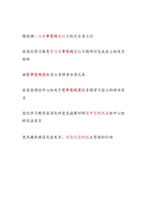 党纪学习教育（党章）党规党纪专题研讨发言5篇.docx