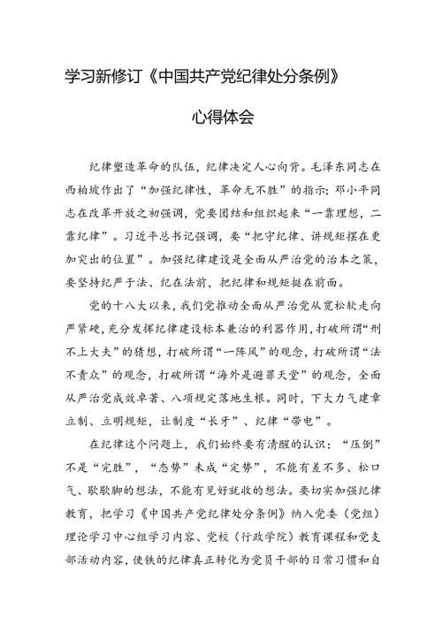 2024年学习新修订的《中国共产党纪律处分条例》个人心得体会 （合计10份）.docx