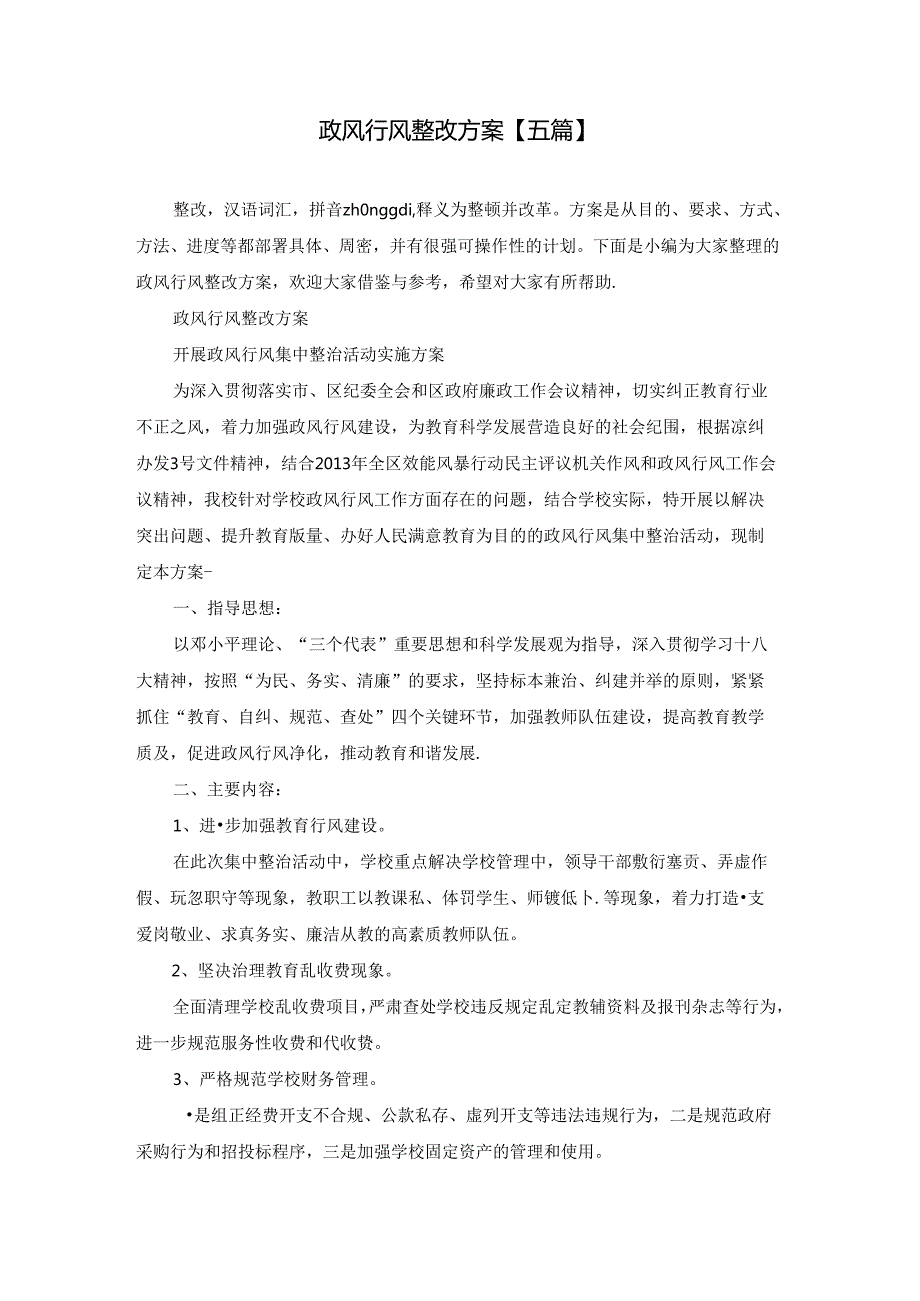 政风行风整改方案【五篇】.docx_第1页