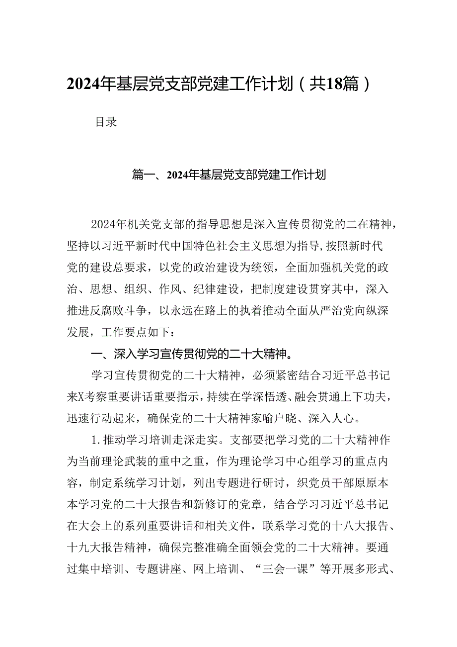 2024年基层党支部党建工作计划范文精选(18篇).docx_第1页