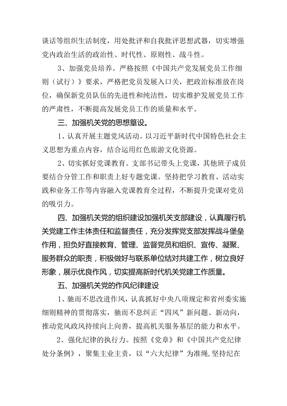 2024年基层党支部党建工作计划范文精选(18篇).docx_第3页