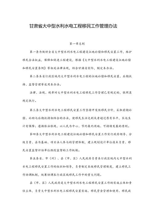 甘肃省大中型水利水电工程移民工作管理办法.docx