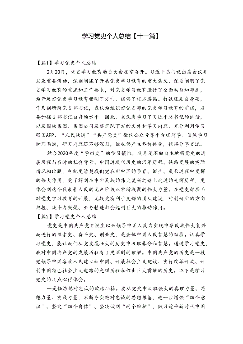 学习党史个人总结【十一篇】.docx_第1页