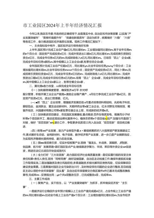 市工业园区2024年上半年经济情况汇报.docx