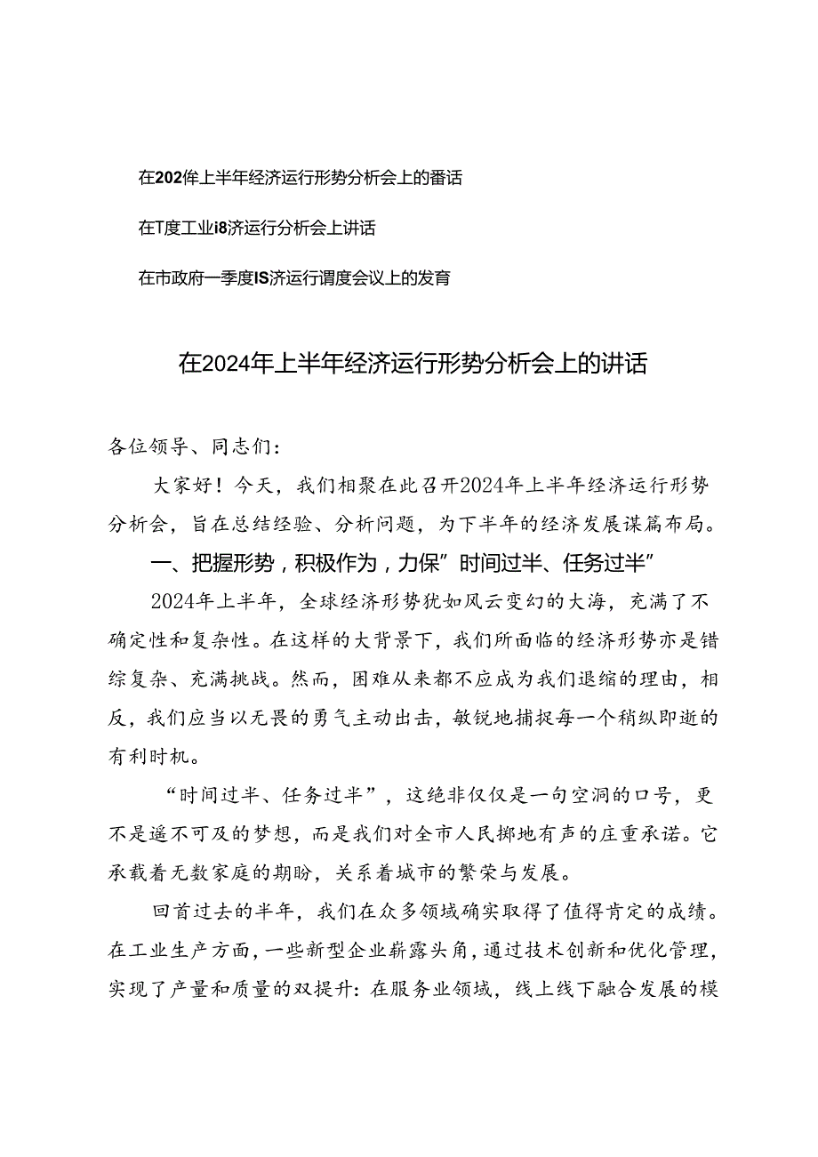 3篇 在2024年上半年经济运行形势分析会上的讲话(附在一季度工业经济运行分析会上讲话）.docx_第1页