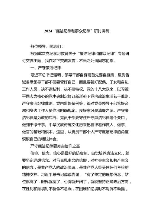 “廉洁纪律和群众纪律”研讨讲稿【六篇】.docx