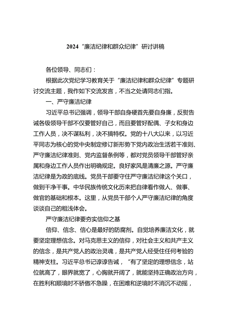 “廉洁纪律和群众纪律”研讨讲稿【六篇】.docx_第1页