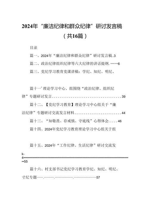 2024年“廉洁纪律和群众纪律”研讨发言稿【16篇】.docx