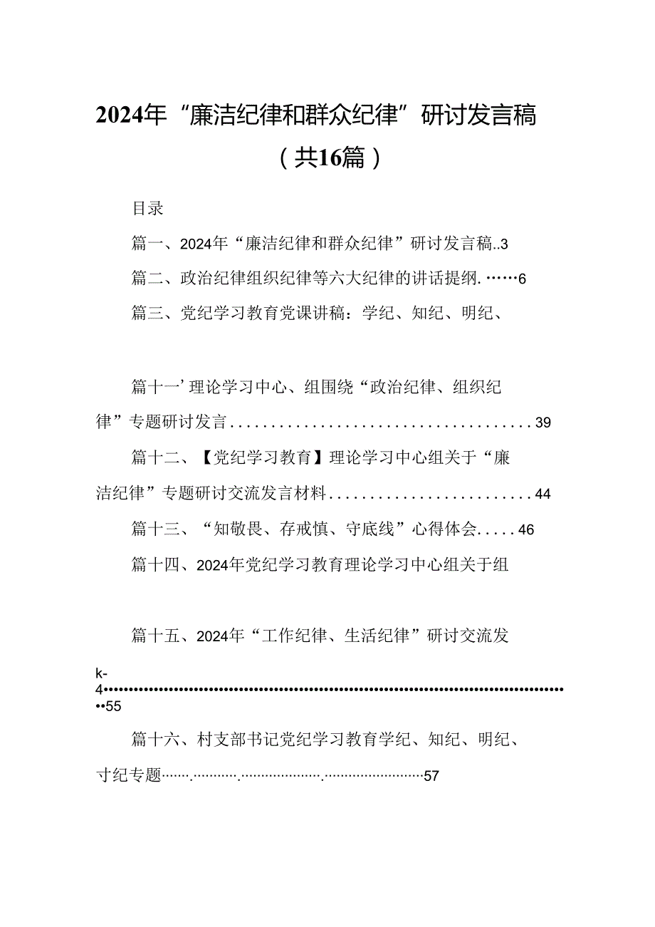 2024年“廉洁纪律和群众纪律”研讨发言稿【16篇】.docx_第1页