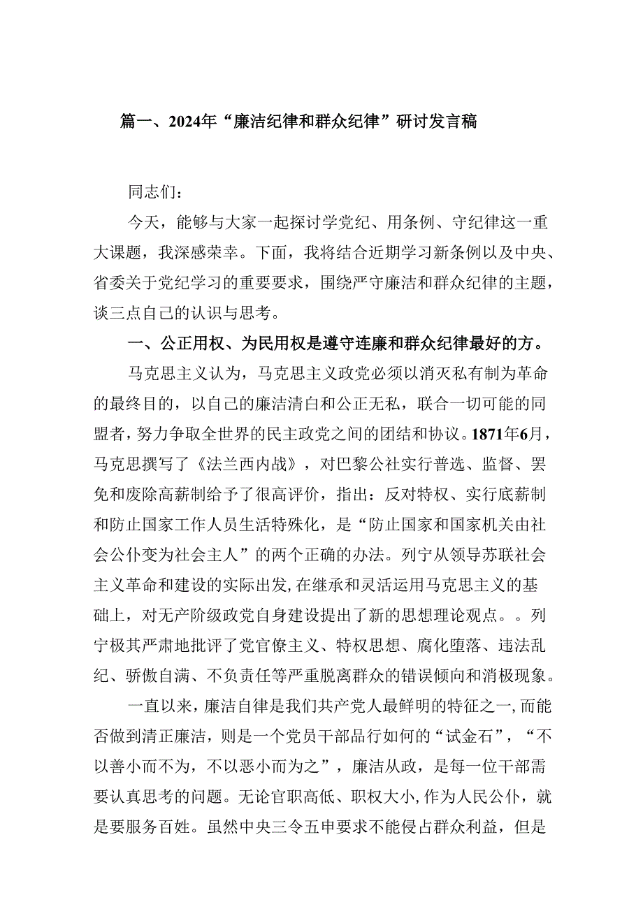 2024年“廉洁纪律和群众纪律”研讨发言稿【16篇】.docx_第2页
