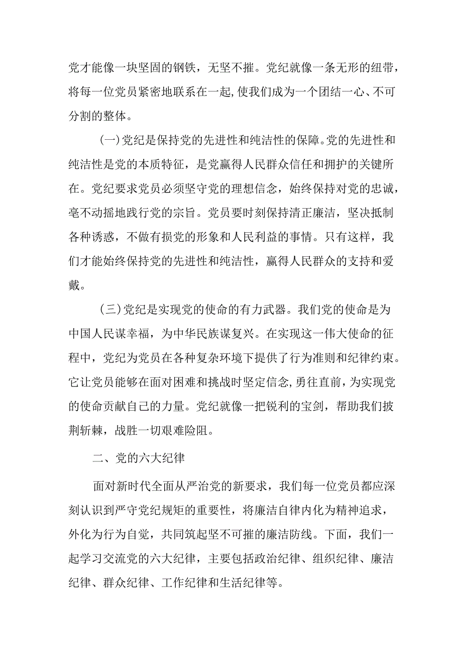 2024年党纪学习教育书记讲纪律专题党课8篇：深入解读党纪及其在党员中的作用.docx_第2页