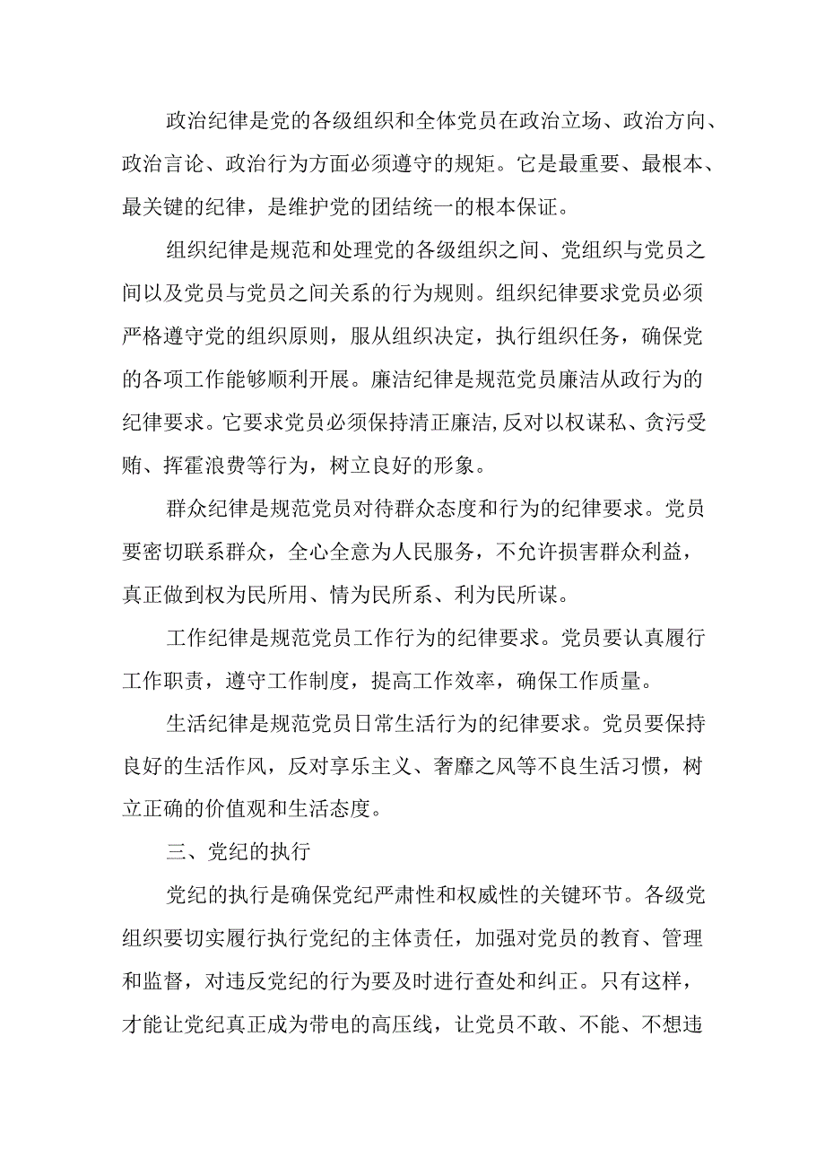 2024年党纪学习教育书记讲纪律专题党课8篇：深入解读党纪及其在党员中的作用.docx_第3页