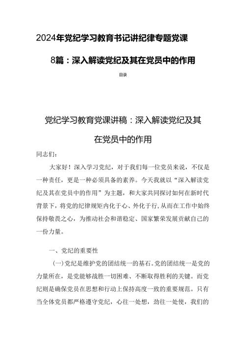 2024年党纪学习教育书记讲纪律专题党课8篇：深入解读党纪及其在党员中的作用.docx