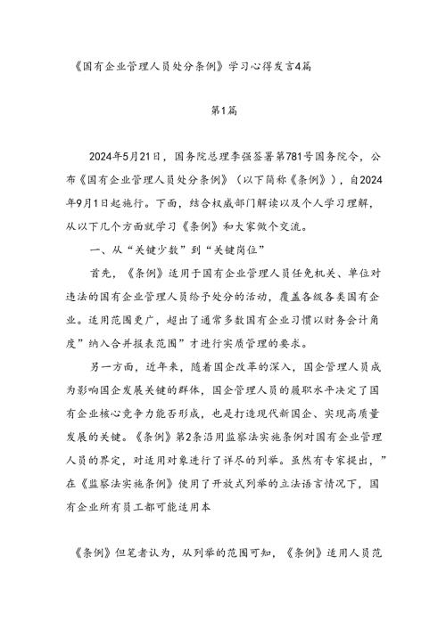2024年7月学习《国有企业管理人员处分条例》心得发言研讨发言4篇.docx