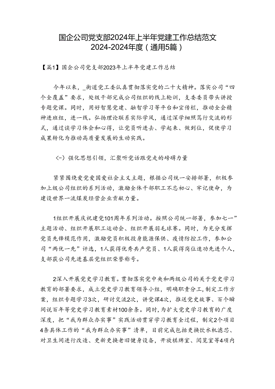 国企公司党支部2024年上半年党建工作总结范文20242024(通用5篇).docx_第1页