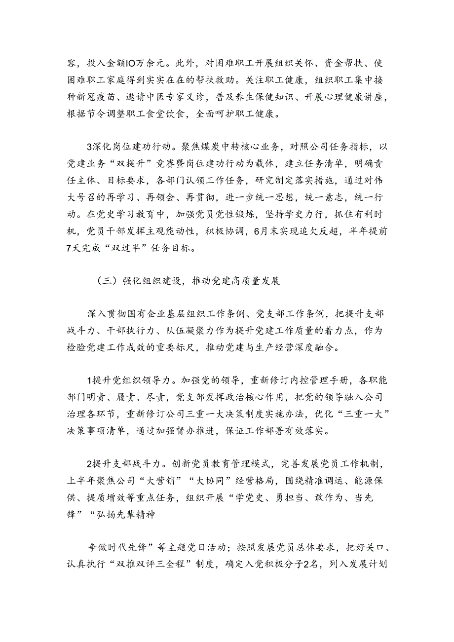 国企公司党支部2024年上半年党建工作总结范文20242024(通用5篇).docx_第2页