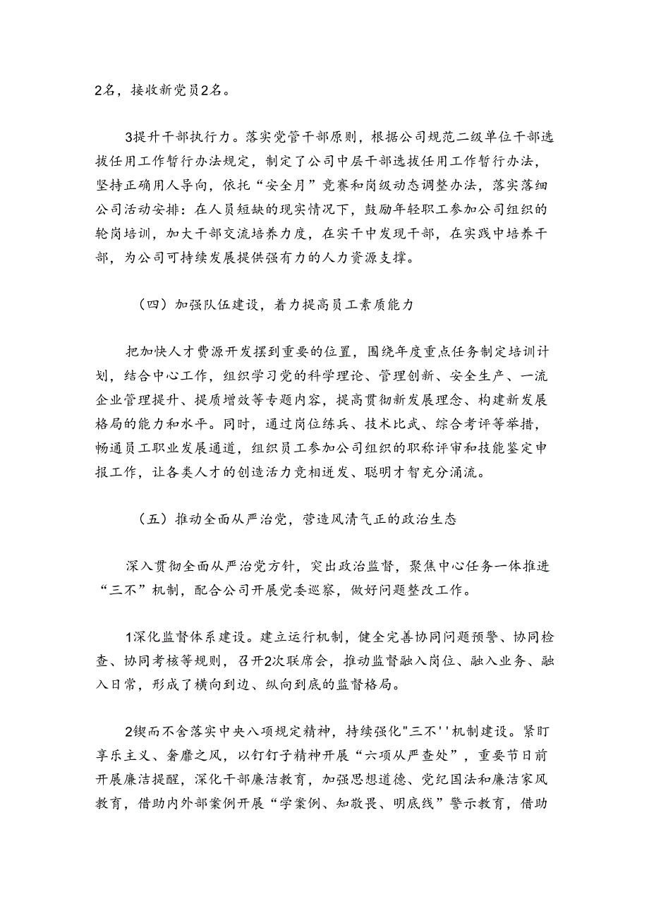 国企公司党支部2024年上半年党建工作总结范文20242024(通用5篇).docx_第3页