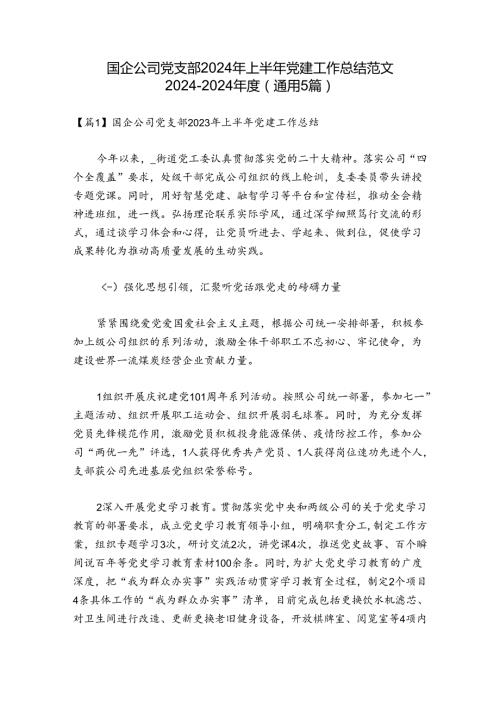 国企公司党支部2024年上半年党建工作总结范文20242024(通用5篇).docx