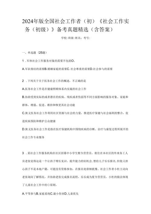 2024年版全国社会工作者(初)《社会工作实务(初级)》备考真题精选(含答案).docx