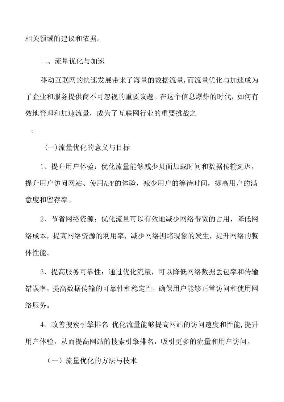 移动互联网流量优化与加速.docx_第3页
