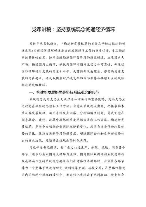 党课讲稿：坚持系统观念+畅通经济循环.docx