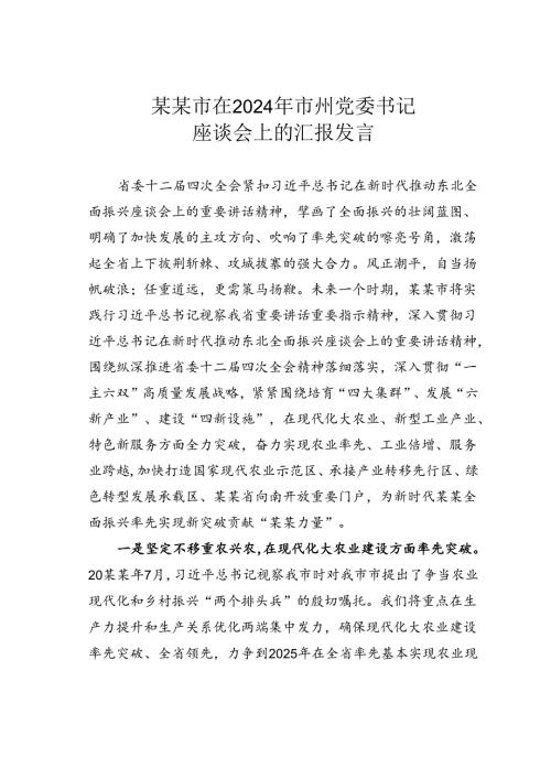 某某市在2024年市州党委书记座谈会上的汇报发言.docx