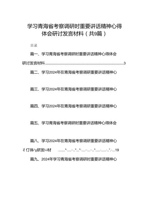 9篇学习青海省考察调研时重要讲话精神心得体会研讨发言材料范文.docx