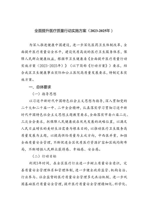全面提升医疗质量行动实施方案（20232025年）5篇（精选版）.docx