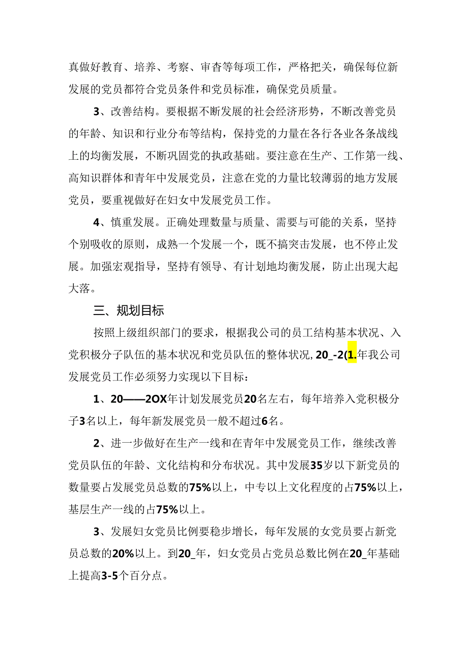党支部2024年发展党员工作计划11篇（精选版）.docx_第3页