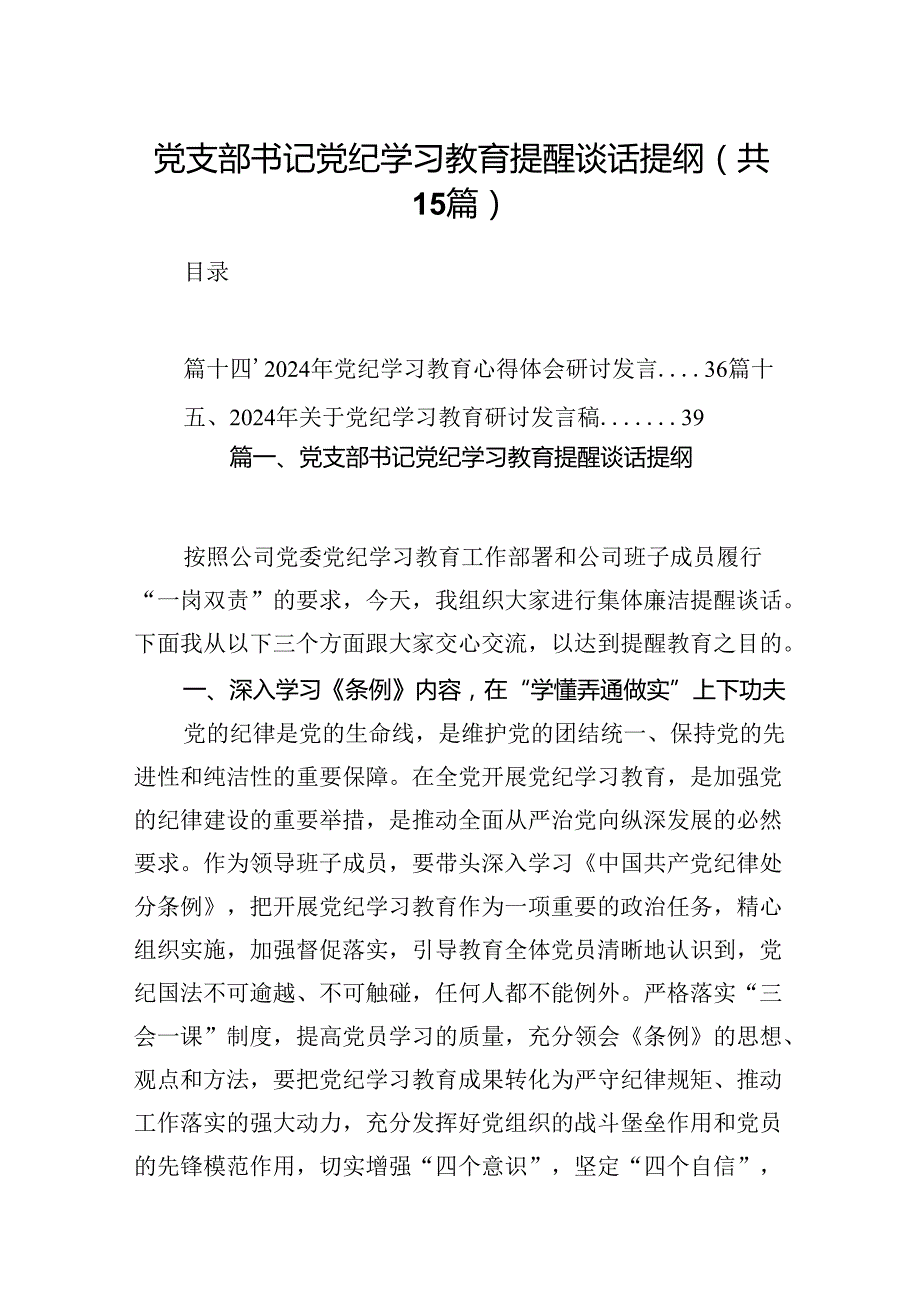党支部书记党纪学习教育提醒谈话提纲15篇（详细版）.docx_第1页