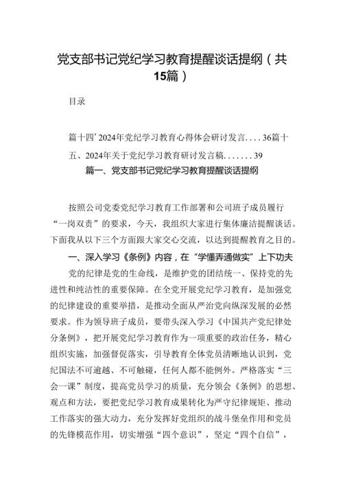 党支部书记党纪学习教育提醒谈话提纲15篇（详细版）.docx