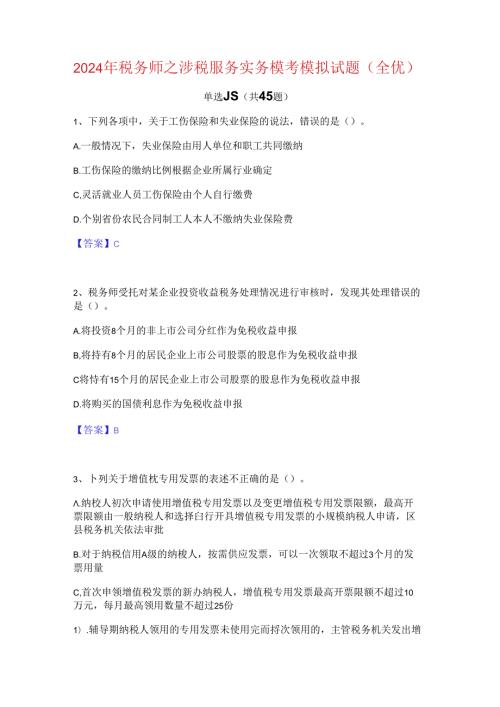 2024年税务师之涉税服务实务模考模拟试题(全优).docx