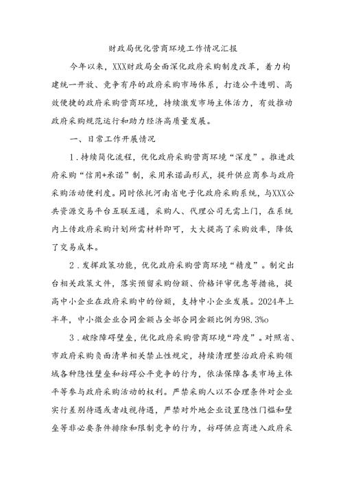 财政局优化营商环境工作情况汇报.docx