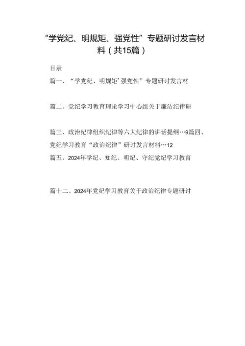（15篇）“学党纪、明规矩、强党性”专题研讨发言材料（优选）.docx