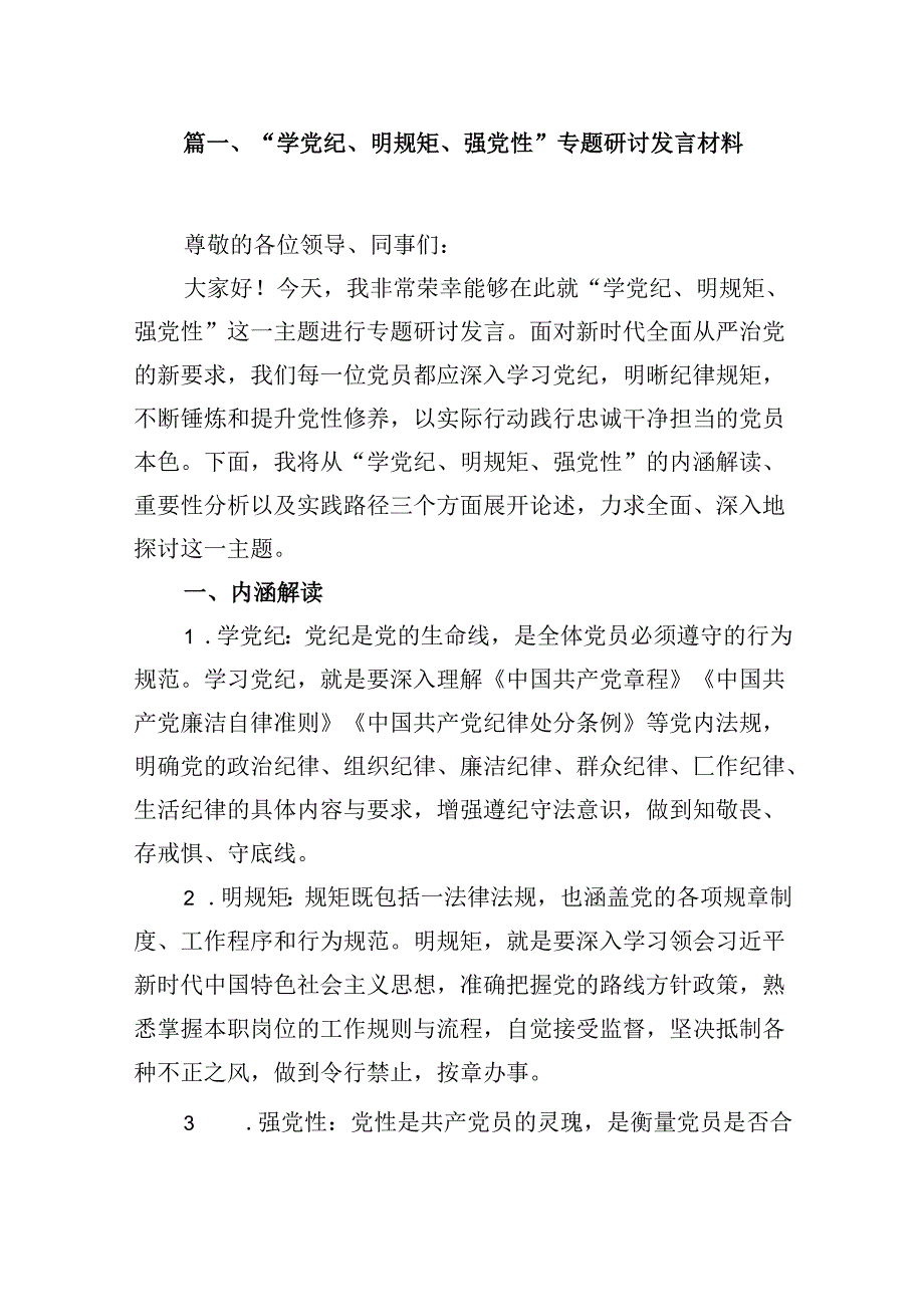 （15篇）“学党纪、明规矩、强党性”专题研讨发言材料（优选）.docx_第2页