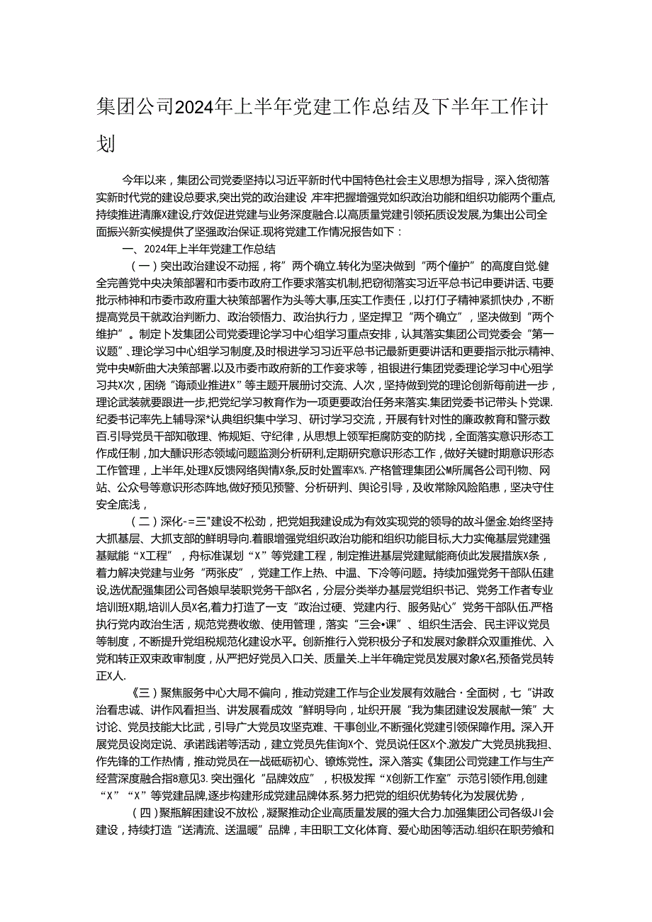 集团公司2024年上半年党建工作总结及下半年工作计划.docx_第1页