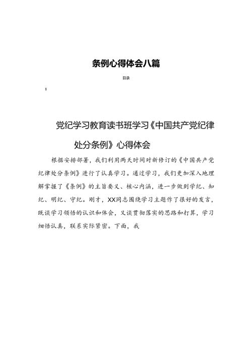 学习贯彻2024版中国共产党纪律处分条例心得体会八篇.docx