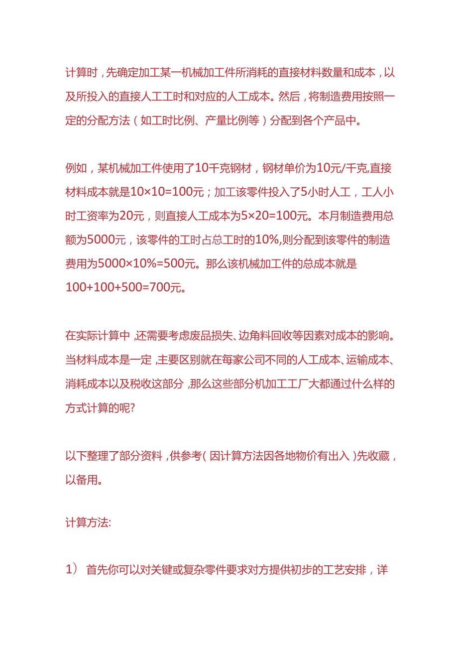 记账实操机械加工件产品成本的计算方法.docx_第2页