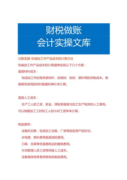 记账实操机械加工件产品成本的计算方法.docx