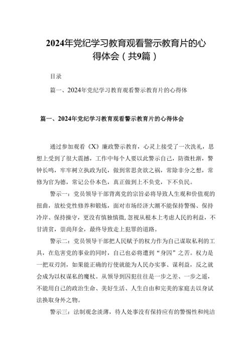 2024年党纪学习教育观看警示教育片的心得体会(9篇合集）.docx