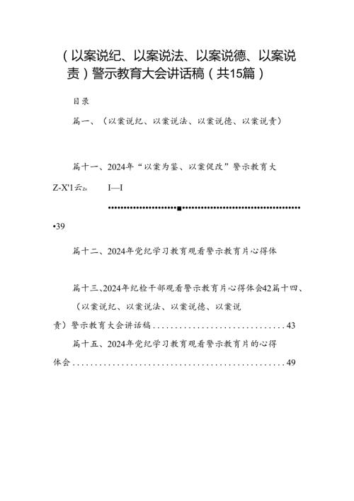 （以案说纪、以案说法、以案说德、以案说责）警示教育大会讲话稿15篇供参考.docx